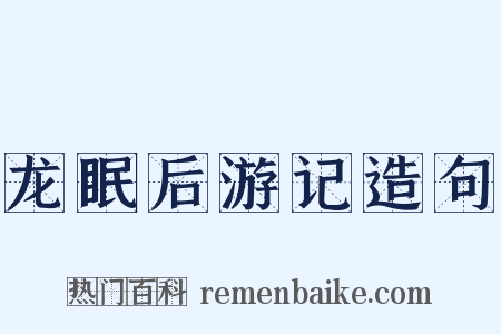 龙眠后游记造句是什么意思的图片